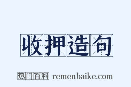 收押造句是什么意思的图片